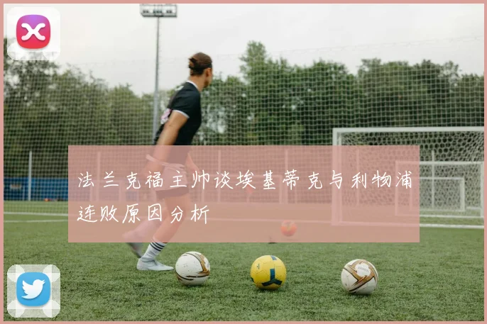 法兰克福主帅谈埃基蒂克与利物浦连败原因分析