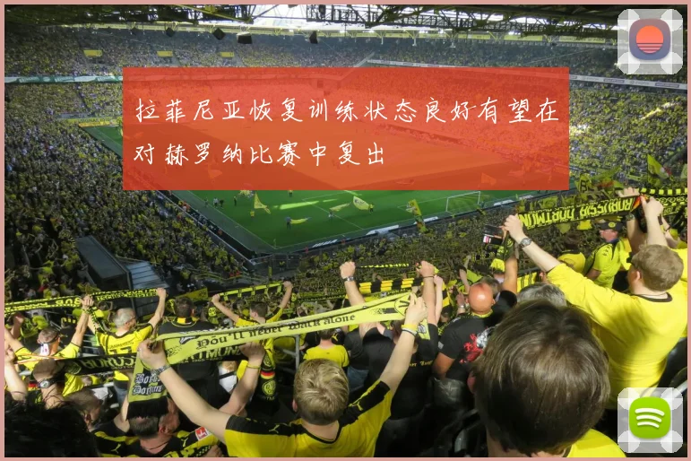 拉菲尼亚恢复训练状态良好有望在对赫罗纳比赛中复出