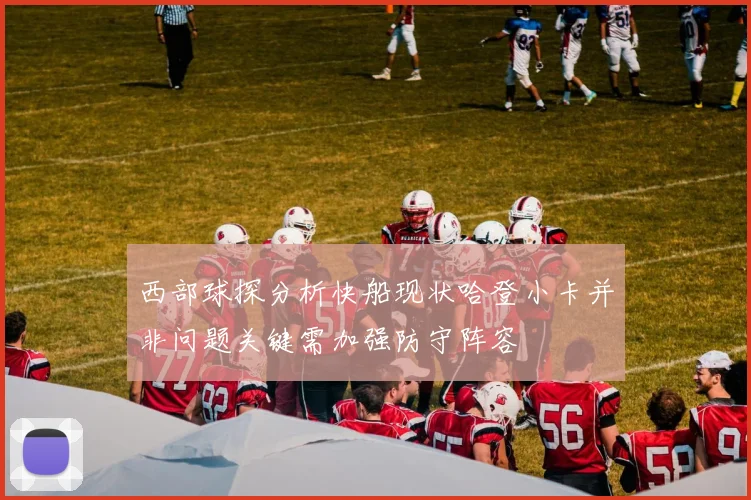西部球探分析快船现状哈登小卡并非问题关键需加强防守阵容
