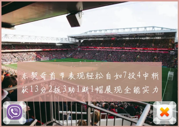 东契奇首节表现轻松自如7投4中斩获13分2板3助1断1帽展现全能实力