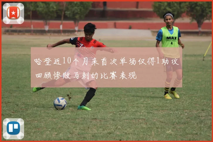 哈登近10个月来首次单场仅得1助攻回顾惨败马刺的比赛表现