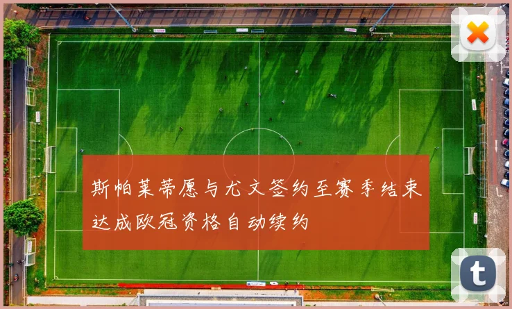 斯帕莱蒂愿与尤文签约至赛季结束达成欧冠资格自动续约